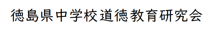 徳島県中学校道徳教育研究会